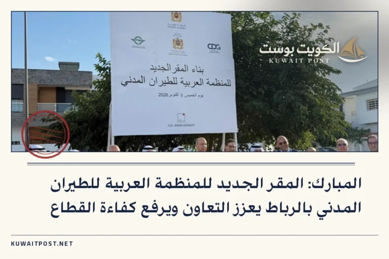 المبارك: المقر الجديد للمنظمة العربية للطيران المدني بالرباط يعزز التعاون ويرفع كفاءة القطاع