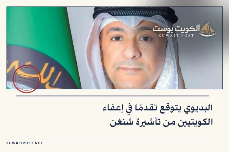 البديوي يتوقع تقدمًا في إعفاء الكويتيين من تأشيرة شنغن
