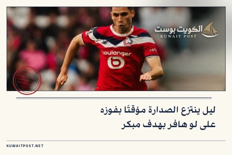 ليل ينتزع الصدارة مؤقتًا بفوزه على لو هافر بهدف مبكر