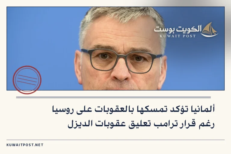ألمانيا تؤكد تمسكها بالعقوبات على روسيا رغم قرار ترامب تعليق عقوبات الديزل