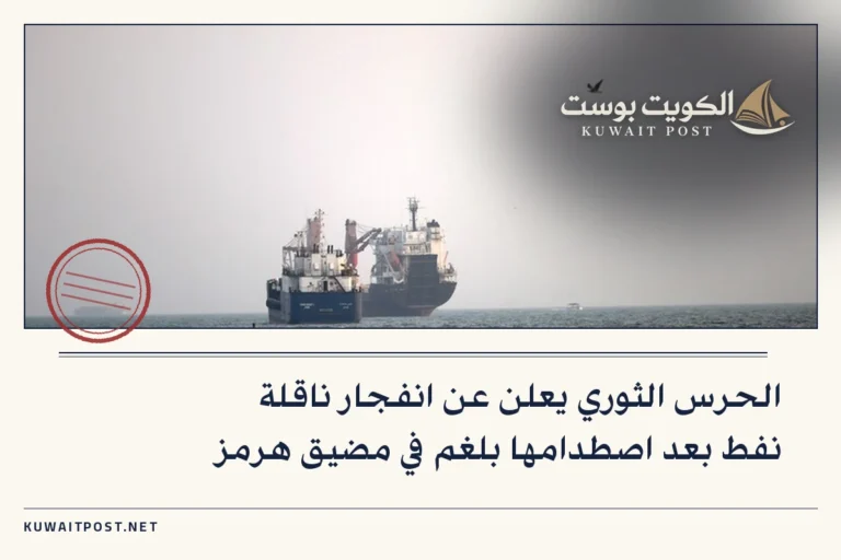 الحرس الثوري يعلن عن انفجار ناقلة نفط بعد اصطدامها بلغم في مضيق هرمز