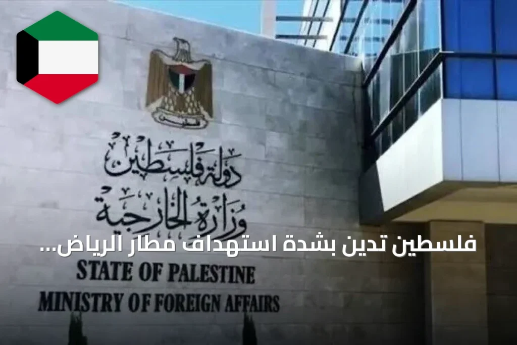 فلسطين تدين بشدة استهداف مطار الرياض وتؤكد دعمها لأمن المملكة