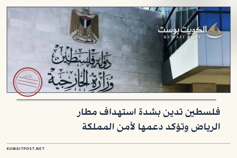 فلسطين تدين بشدة استهداف مطار الرياض وتؤكد دعمها لأمن المملكة