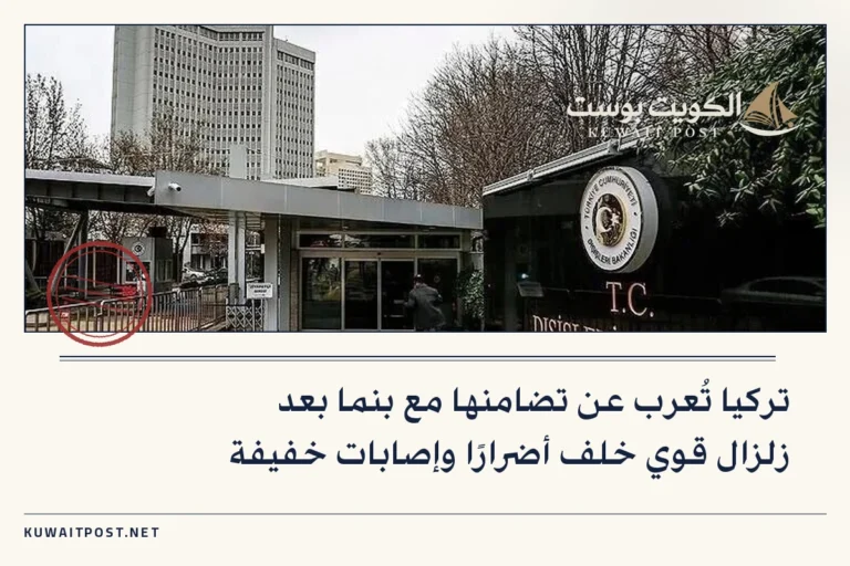 تركيا تُعرب عن تضامنها مع بنما بعد زلزال قوي خلف أضرارًا وإصابات خفيفة