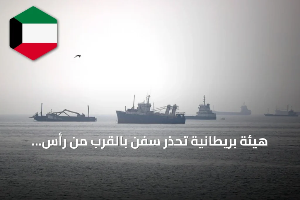 هيئة بريطانية تحذر سفن بالقرب من رأس الخيمة من مغادرة مراسيها