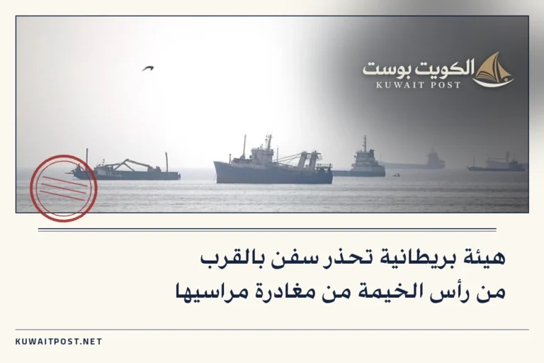 هيئة بريطانية تحذر سفن بالقرب من رأس الخيمة من مغادرة مراسيها