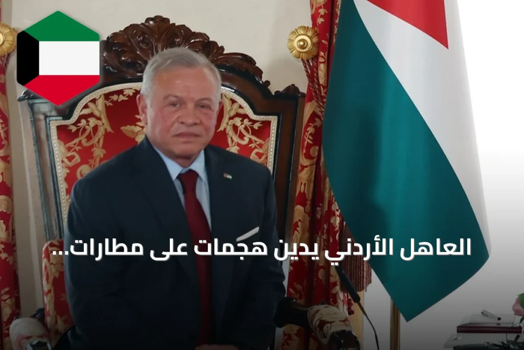 العاهل الأردني يدين هجمات على مطارات سعودية ويعزي الضحايا