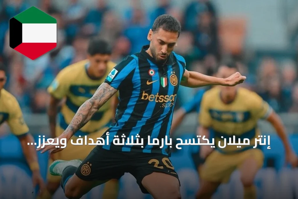 إنتر ميلان يكتسح بارما بثلاثة أهداف ويعزز موقعه في صدارة الدوري الإيطالي
