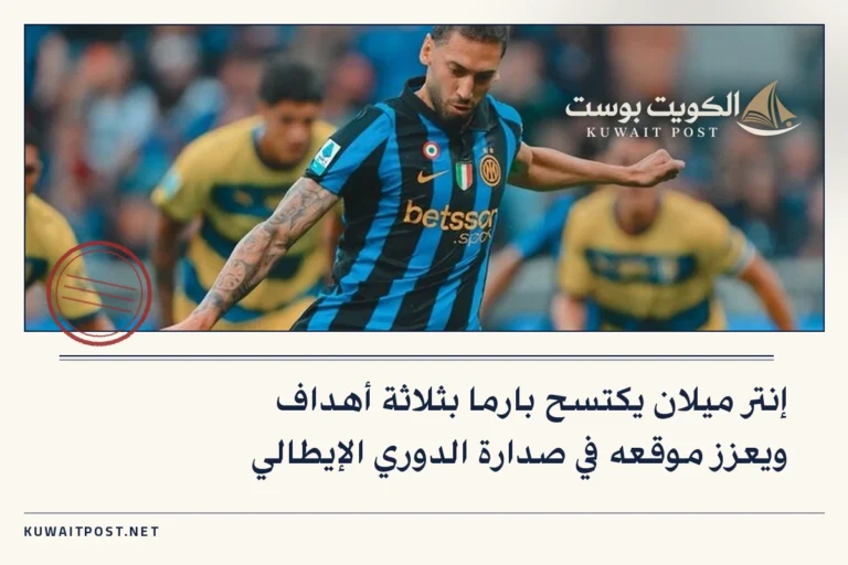 إنتر ميلان يكتسح بارما بثلاثة أهداف ويعزز موقعه في صدارة الدوري الإيطالي