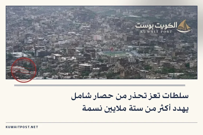 سلطات تعز تحذر من حصار شامل يهدد أكثر من ستة ملايين نسمة