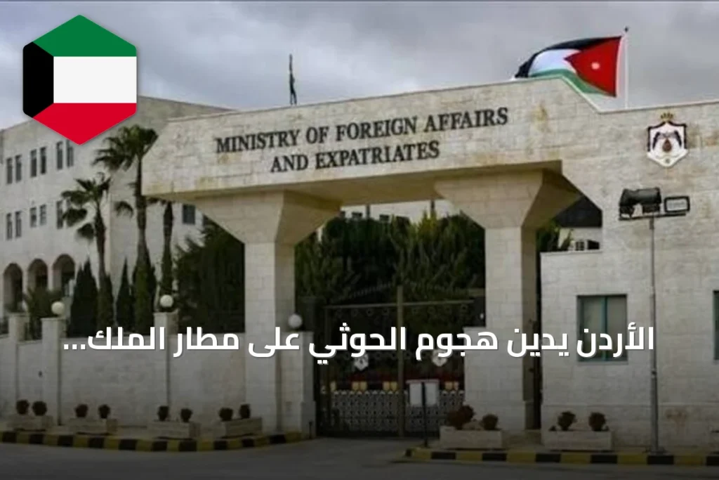 الأردن يُدين هجوم الحوثي على مطار الملك خالد بالرياض ويؤكد تضامه التام مع السعودية