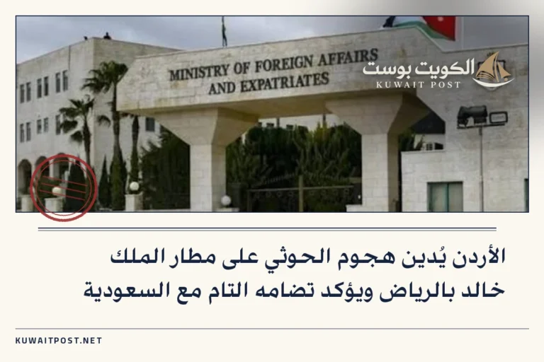 الأردن يُدين هجوم الحوثي على مطار الملك خالد بالرياض ويؤكد تضامه التام مع السعودية