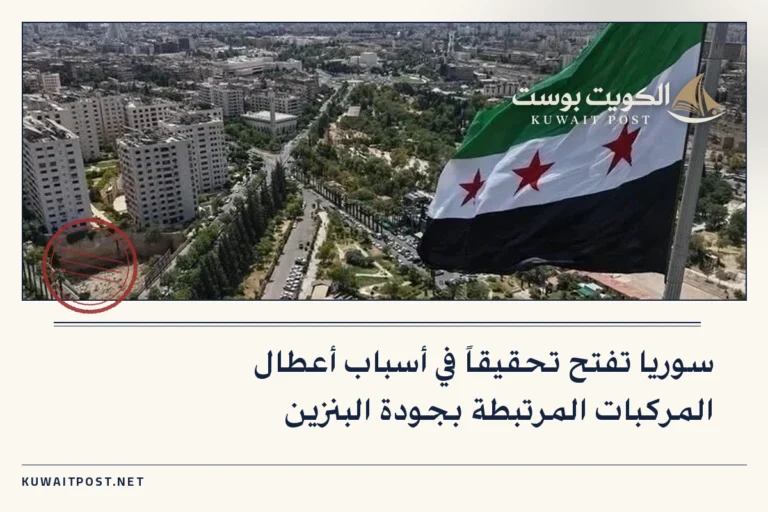 سوريا تفتح تحقيقاً في أسباب أعطال المركبات المرتبطة بجودة البنزين