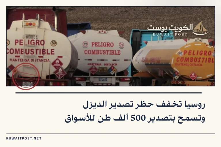 روسيا تخفف حظر تصدير الديزل وتسمح بتصدير 500 ألف طن للأسواق