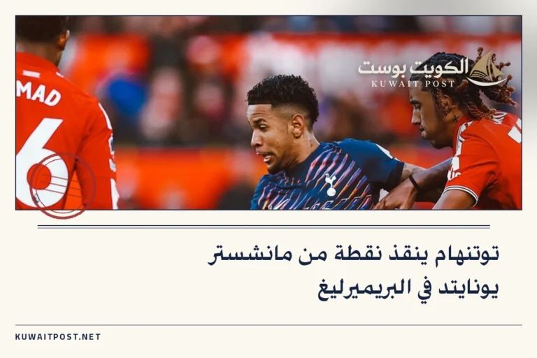 توتنهام ينقذ نقطة من مانشستر يونايتد في البريميرليغ