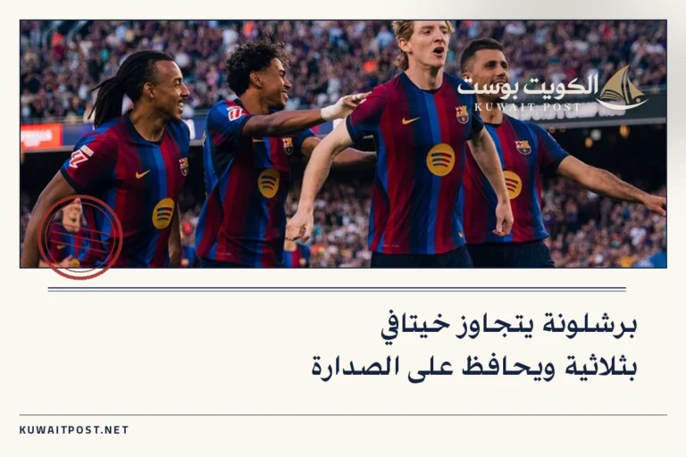 برشلونة يتجاوز خيتافي بثلاثية ويحافظ على الصدارة
