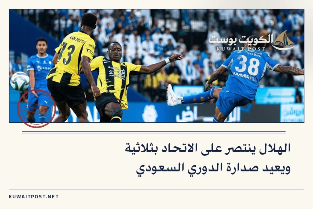 الهلال ينتصر على الاتحاد بثلاثية ويعيد صدارة الدوري السعودي