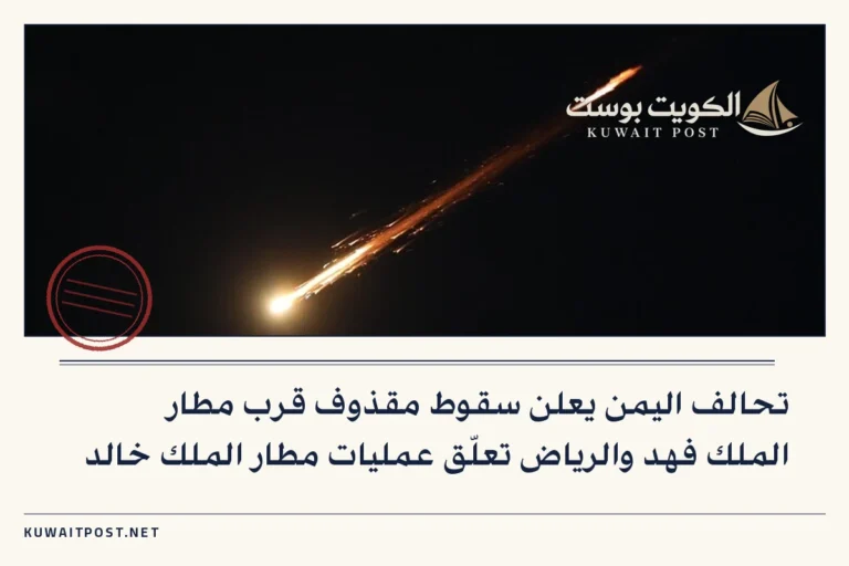 تحالف اليمن يعلن سقوط مقذوف قرب مطار الملك فهد والرياض تعلّق عمليات مطار الملك خالد
