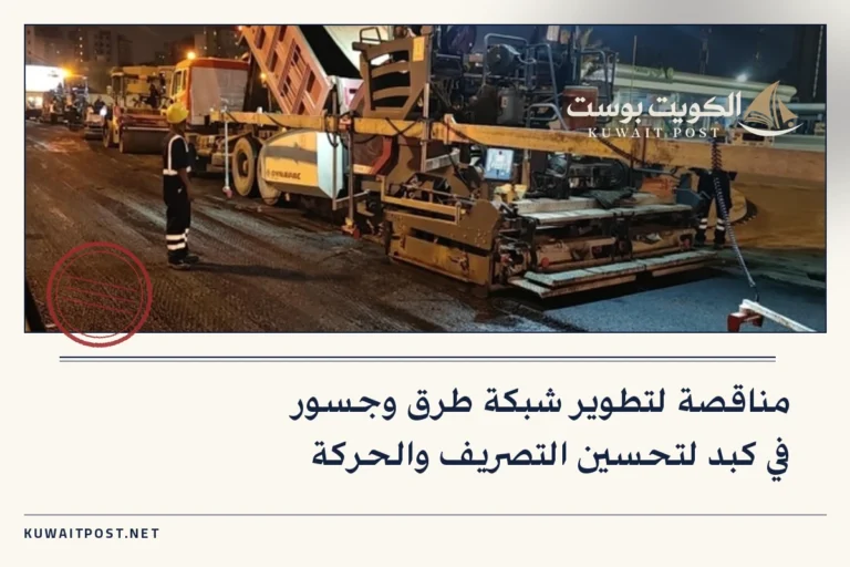 مناقصة لتطوير شبكة طرق وجسور في كبد لتحسين التصريف والحركة