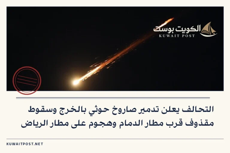 التحالف يعلن تدمير صاروخ حوثي بالخرج وسقوط مقذوف قرب مطار الدمام وهجوم على مطار الرياض