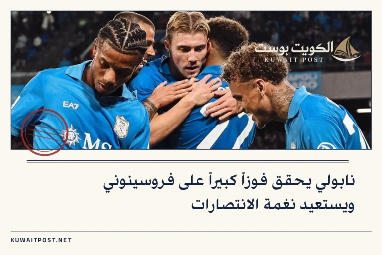 نابولي يحقق فوزاً كبيراً على فروسينوني ويستعيد نغمة الانتصارات
