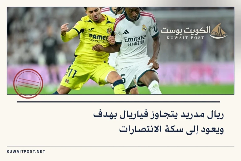 ريال مدريد يتجاوز فياريال بهدف ويعود إلى سكة الانتصارات