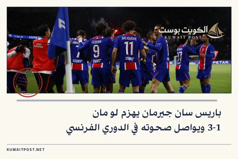 باريس سان جيرمان يهزم لو مان 3-1 ويواصل صحوته في الدوري الفرنسي