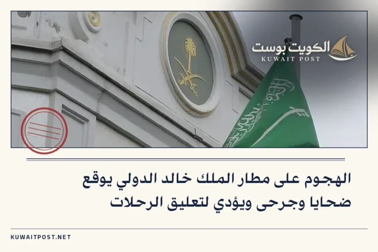 الهجوم على مطار الملك خالد الدولي يوقع ضحايا وجرحى ويؤدي لتعليق الرحلات