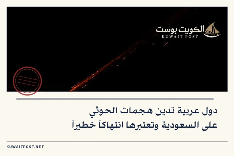 دول عربية تدين هجمات الحوثي على السعودية وتعتبرها انتهاكاً خطيراً