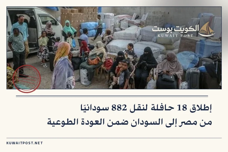 إطلاق 18 حافلة لنقل 882 سودانيًا من مصر إلى السودان ضمن العودة الطوعية