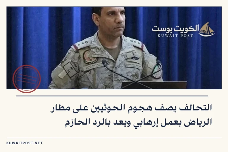 التحالف يصف هجوم الحوثيين على مطار الرياض بعمل إرهابي ويعد بالرد الحازم