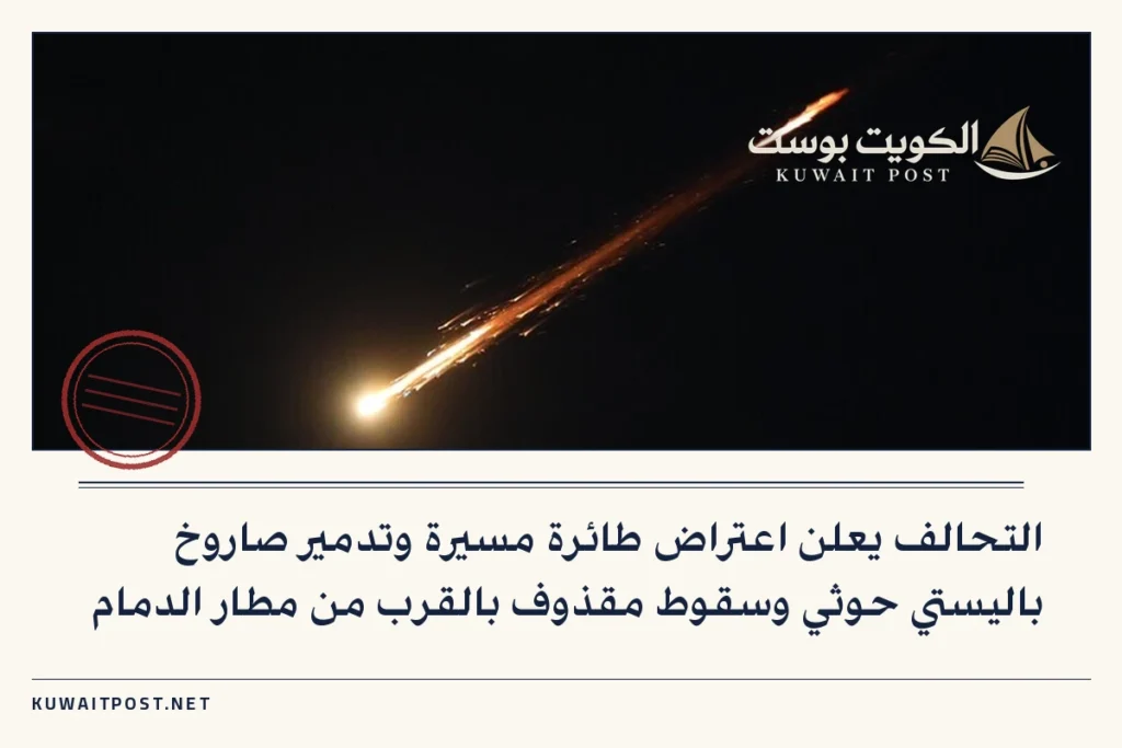التحالف يعلن اعتراض طائرة مسيرة وتدمير صاروخ باليستي حوثي وسقوط مقذوف بالقرب من مطار الدمام
