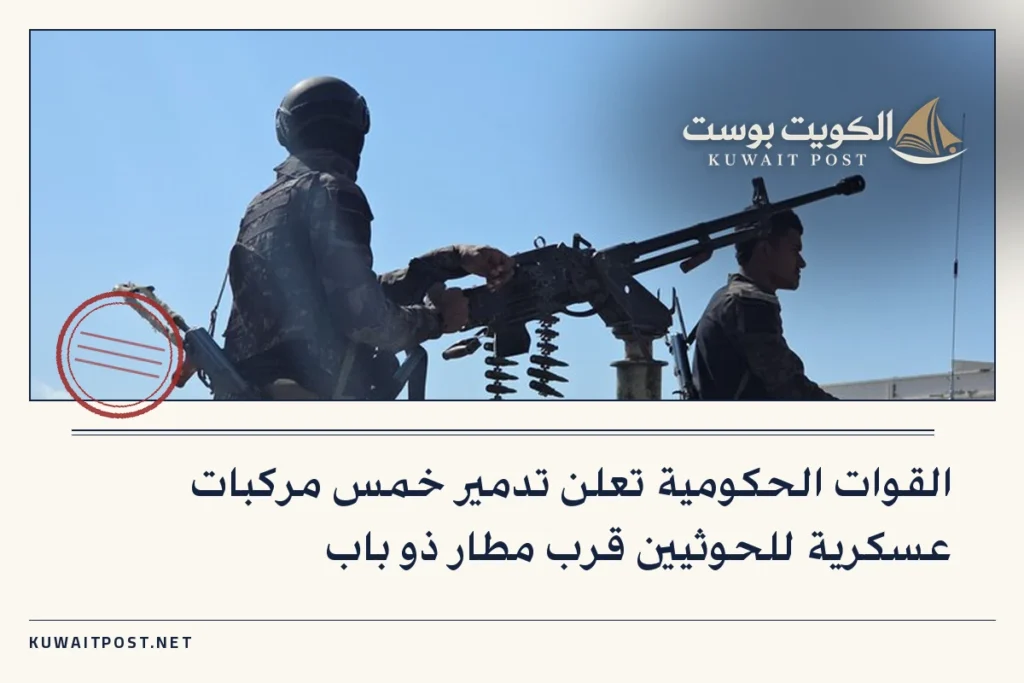 القوات الحكومية تعلن تدمير خمس مركبات عسكرية للحوثيين قرب مطار ذو باب
