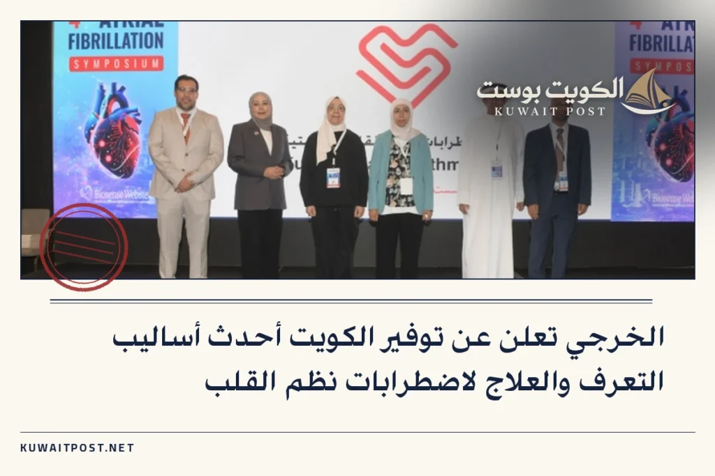 الخرجي تعلن عن توفير الكويت أحدث أساليب التعرف والعلاج لاضطرابات نظم القلب