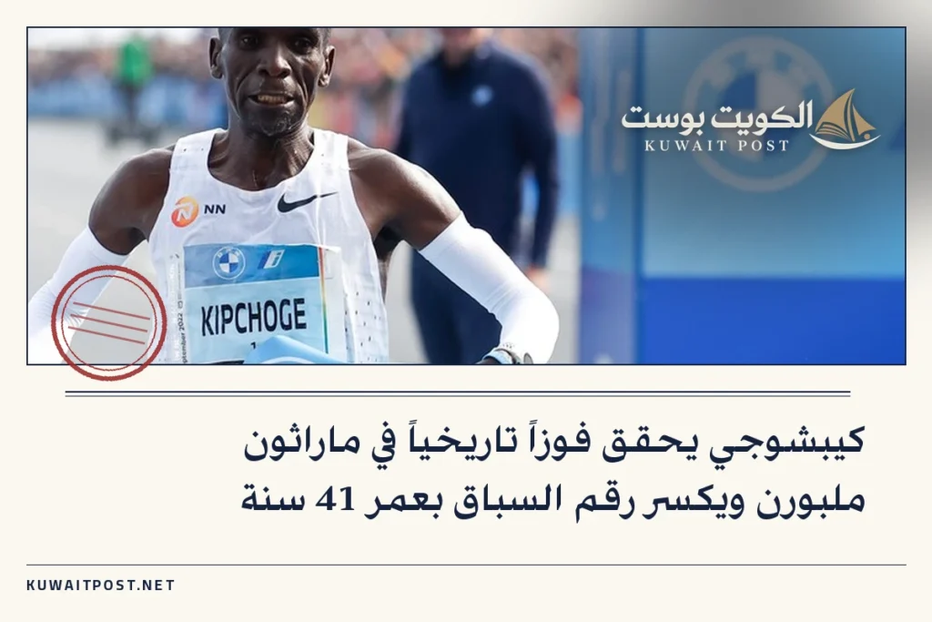 كيبشوجي يحقق فوزاً تاريخياً في ماراثون ملبورن ويكسر رقم السباق بعمر 41 سنة