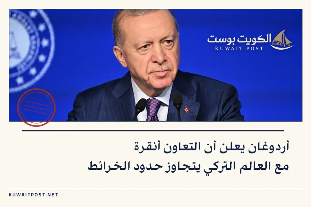 أردوغان يعلن أن التعاون أنقرة مع العالم التركي يتجاوز حدود الخرائط