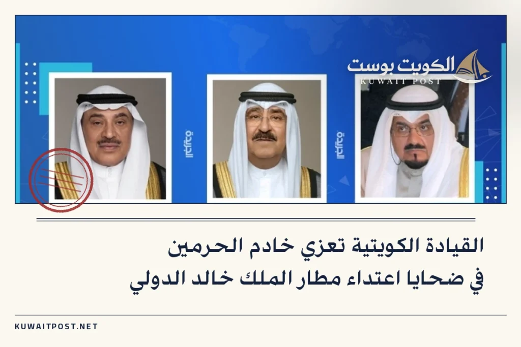 القيادة الكويتية تعزي خادم الحرمين في ضحايا اعتداء مطار الملك خالد الدولي