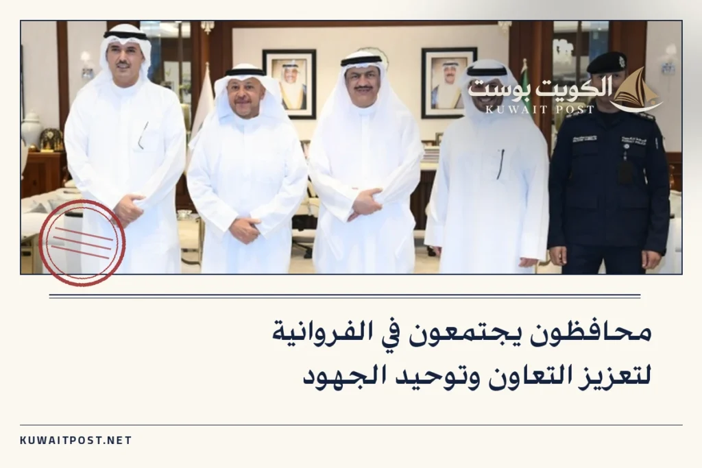 محافظون يجتمعون في الفروانية لتعزيز التعاون وتوحيد الجهود