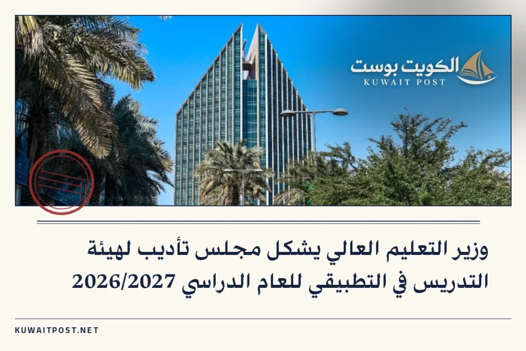 وزير التعليم العالي يشكل مجلس تأديب لهيئة التدريس في التطبيقي للعام الدراسي 2026/2027