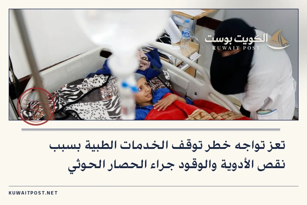 تعز تواجه خطر توقف الخدمات الطبية بسبب نقص الأدوية والوقود جراء الحصار الحوثي