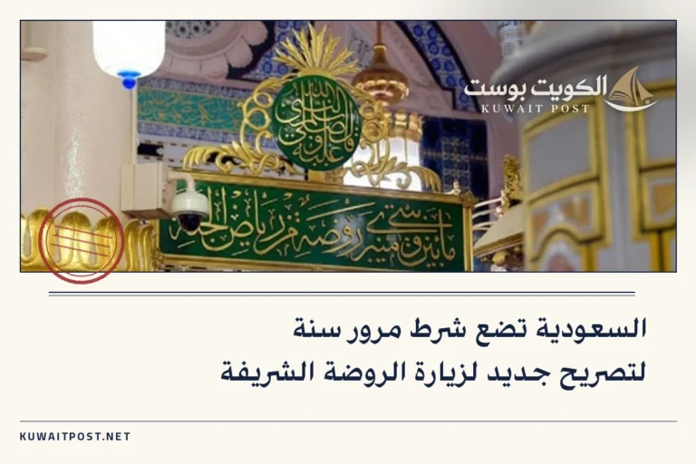 السعودية تضع شرط مرور سنة لتصريح جديد لزيارة الروضة الشريفة