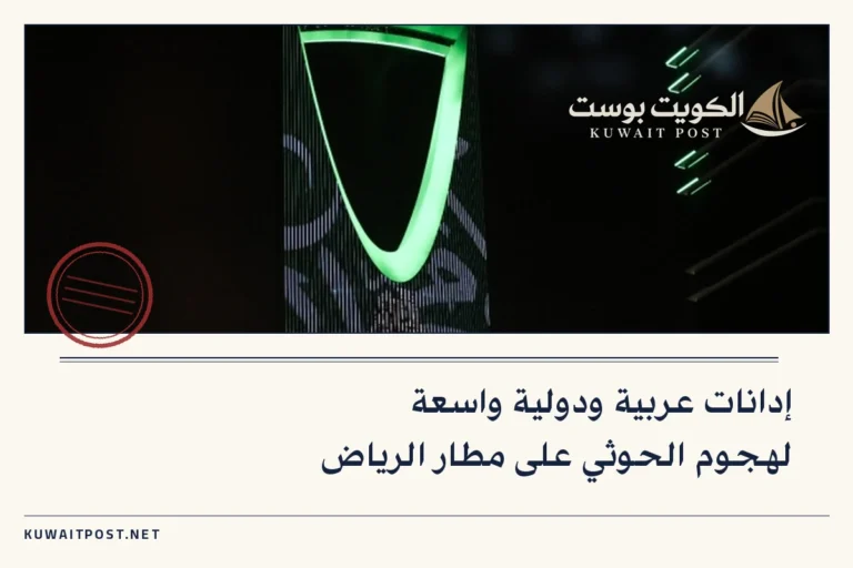 إدانات عربية ودولية واسعة لهجوم الحوثي على مطار الرياض