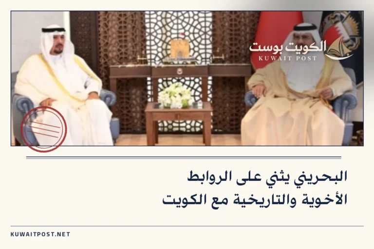 البحريني يثني على الروابط الأخوية والتاريخية مع الكويت