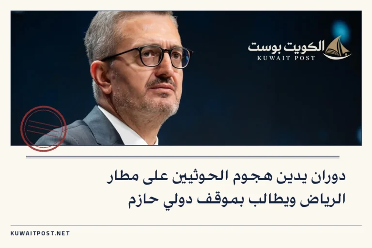 دوران يدين هجوم الحوثيين على مطار الرياض ويطالب بموقف دولي حازم
