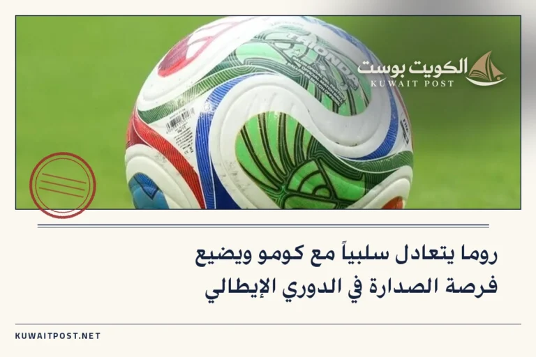 روما يتعادل سلبياً مع كومو ويضيع فرصة الصدارة في الدوري الإيطالي