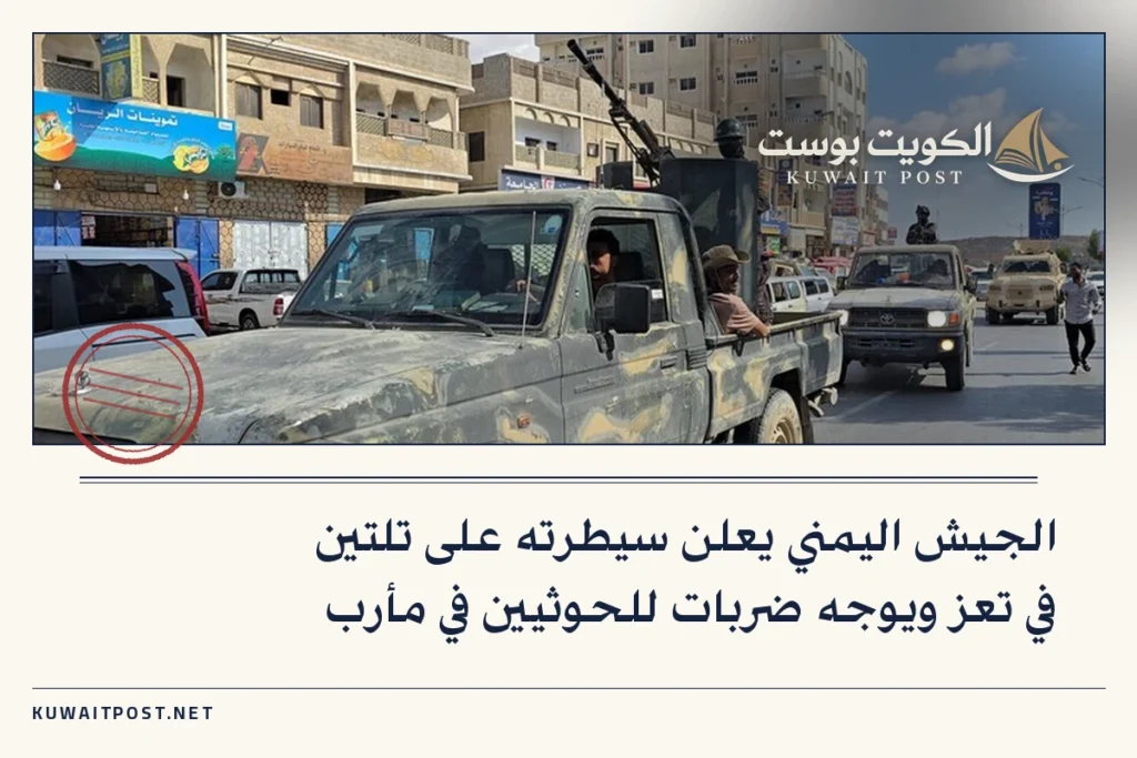 الجيش اليمني يعلن سيطرته على تلتين في تعز ويوجه ضربات للحوثيين في مأرب