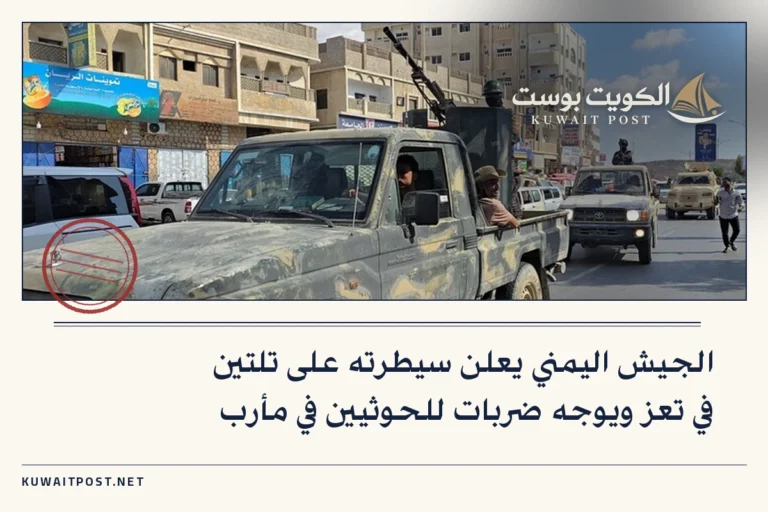 الجيش اليمني يعلن سيطرته على تلتين في تعز ويوجه ضربات للحوثيين في مأرب
