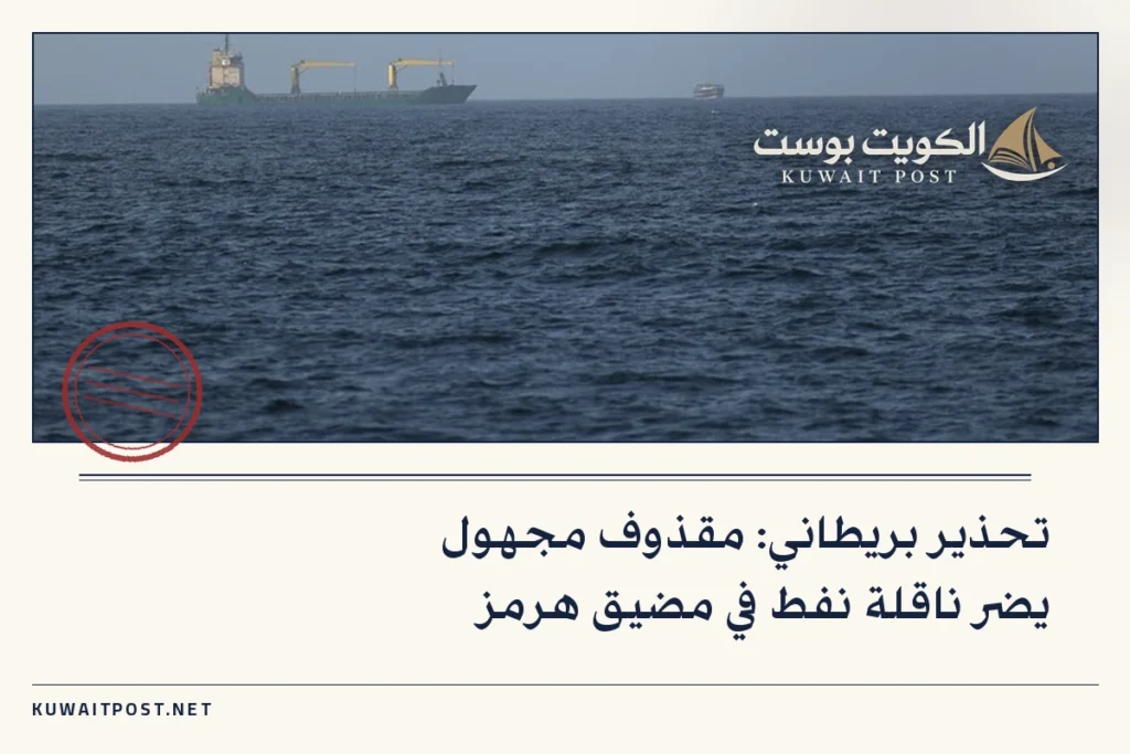 تحذير بريطاني: مقذوف مجهول يضر ناقلة نفط في مضيق هرمز