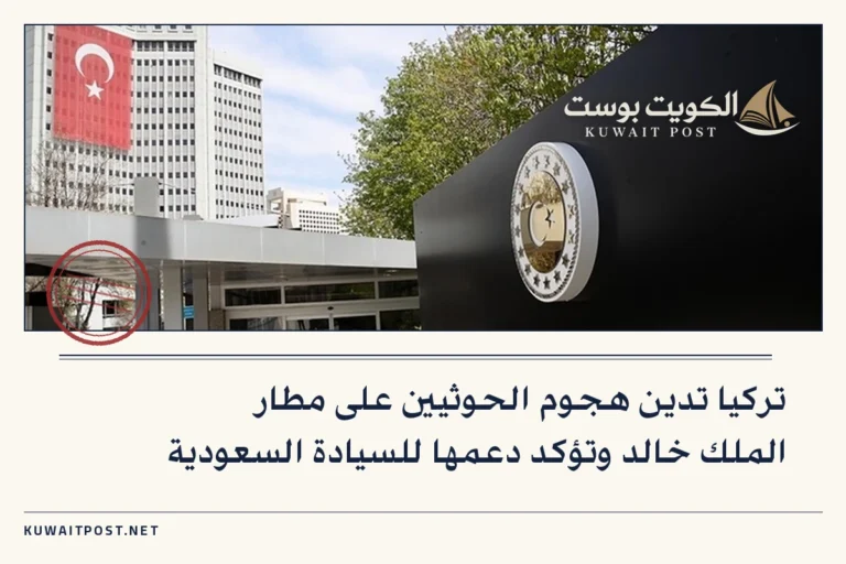 تركيا تدين هجوم الحوثيين على مطار الملك خالد وتؤكد دعمها للسيادة السعودية