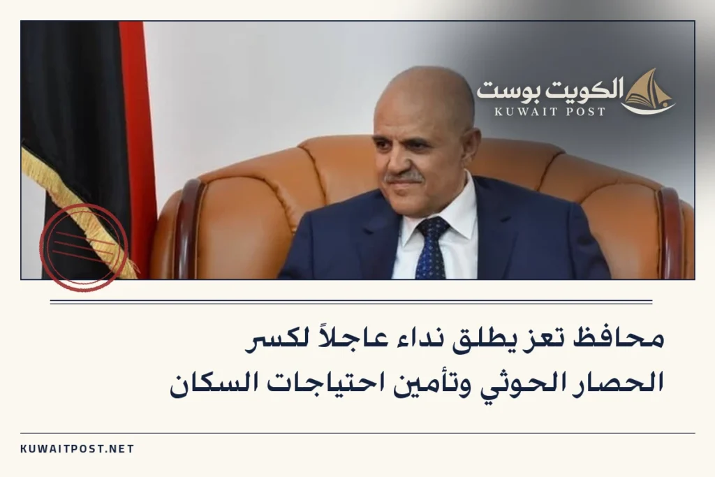 محافظ تعز يطلق نداء عاجلاً لكسر الحصار الحوثي وتأمين احتياجات السكان